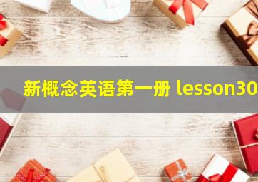 新概念英语第一册 lesson30